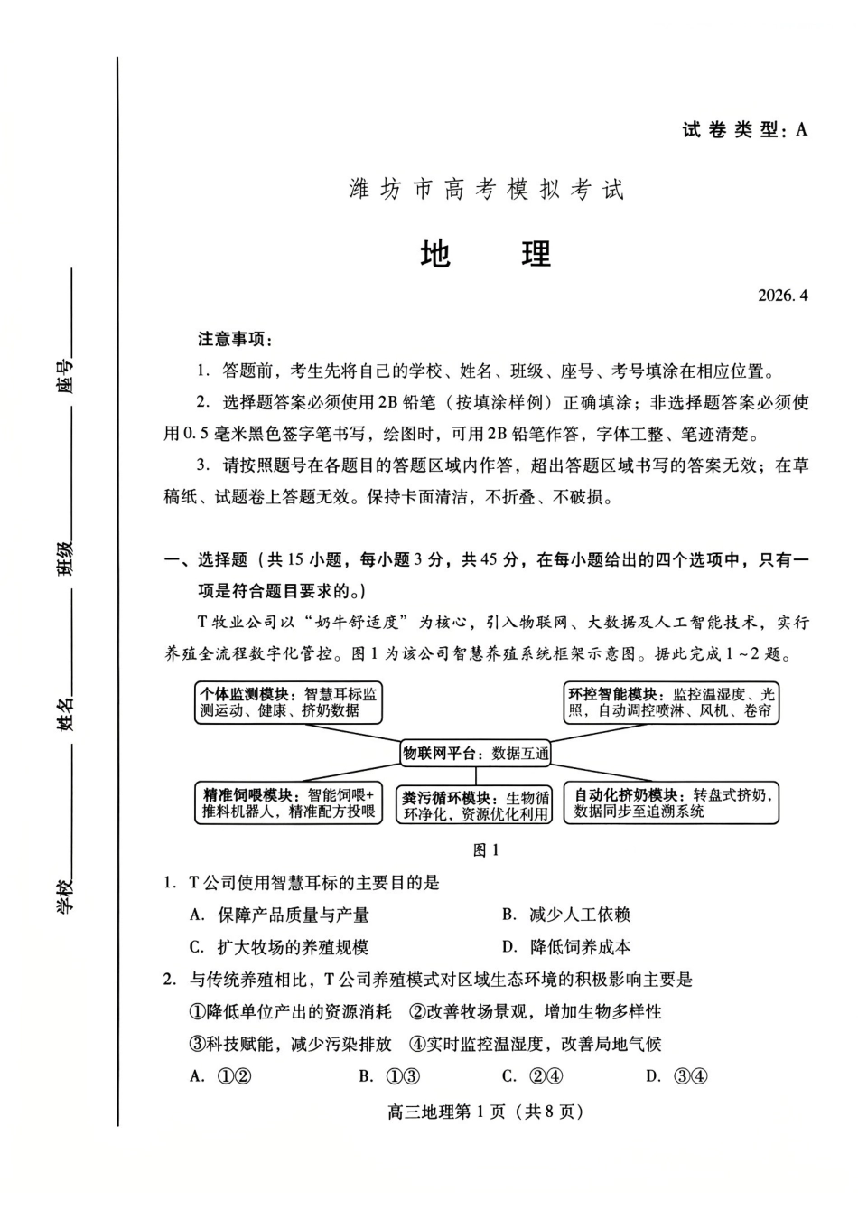 潍坊巿2026年4月高考模拟考试地理.pdf_第1页