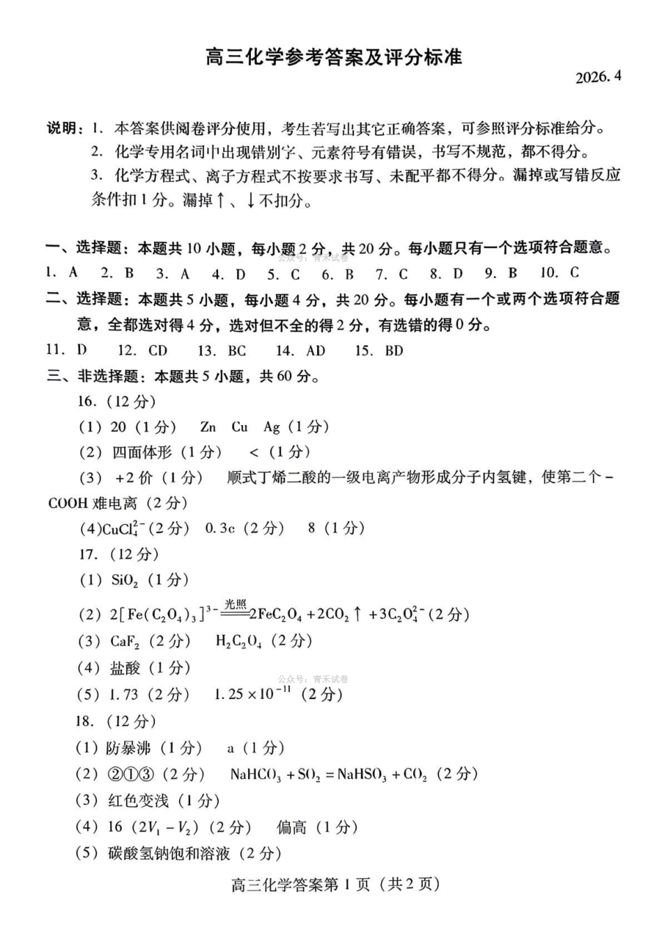 潍坊巿2026年4月高考模拟考试化学答案.pdf_第1页