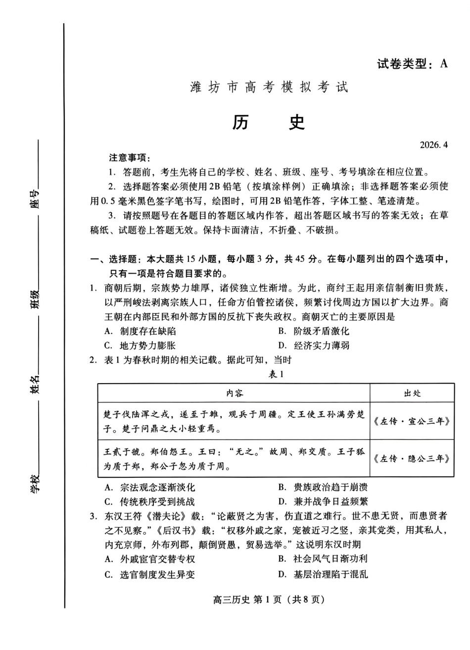 潍坊巿2026年4月高考模拟考试历史.pdf_第1页