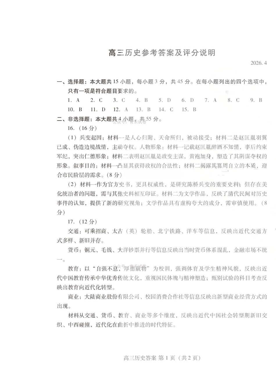 潍坊巿2026年4月高考模拟考试历史答案.pdf_第1页