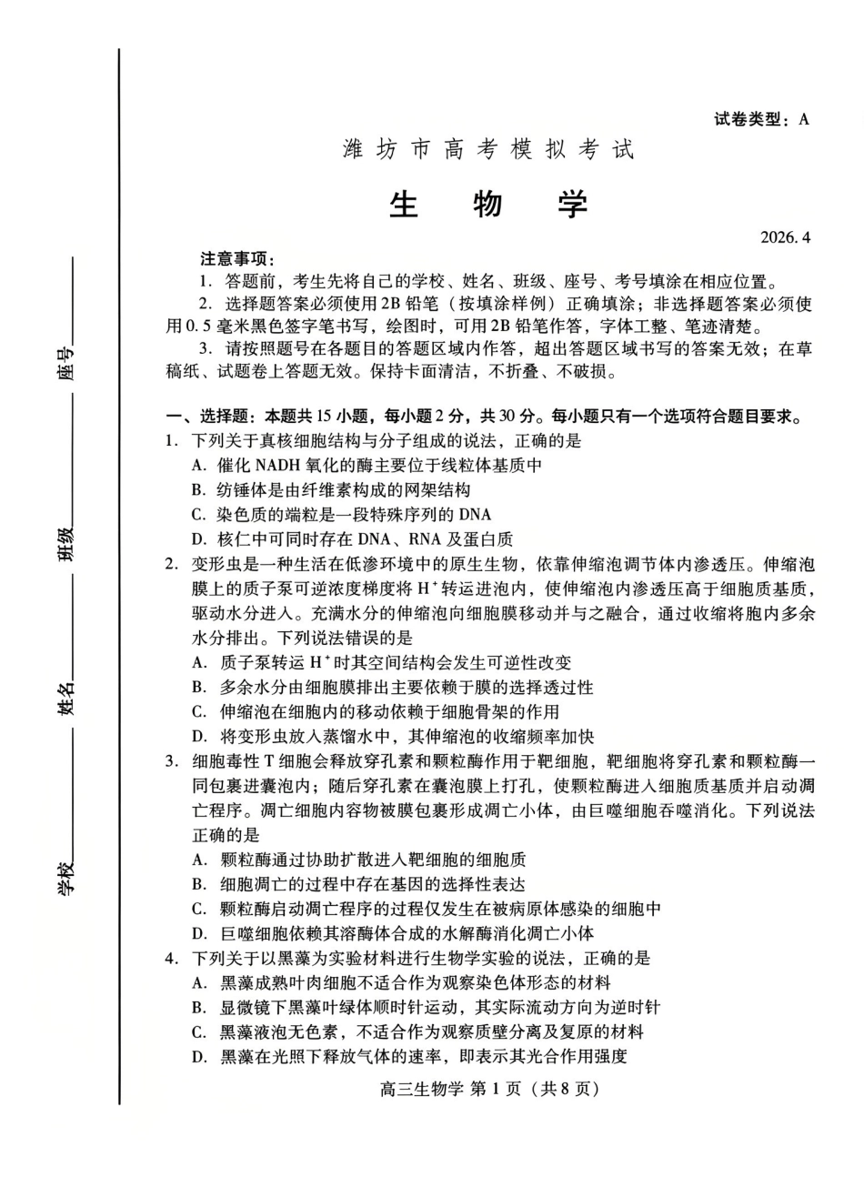 潍坊巿2026年4月高考模拟考试生物.pdf_第1页