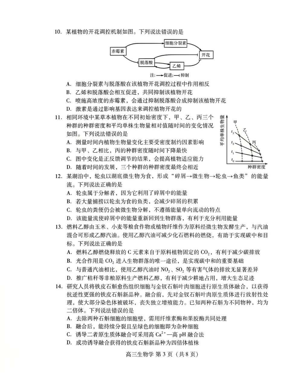 潍坊巿2026年4月高考模拟考试生物.pdf_第3页