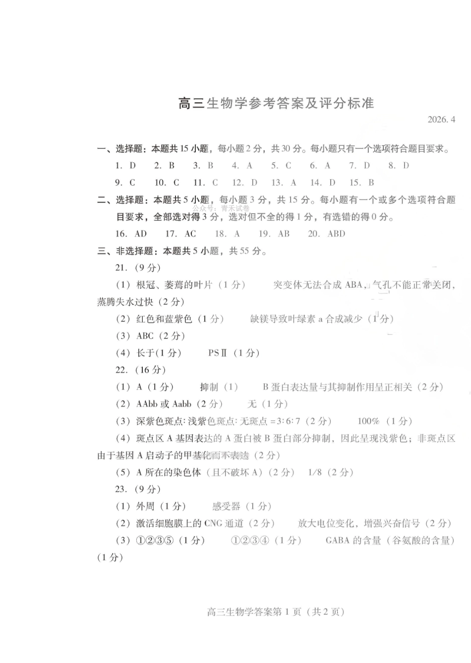 潍坊巿2026年4月高考模拟考试生物答案.pdf_第1页
