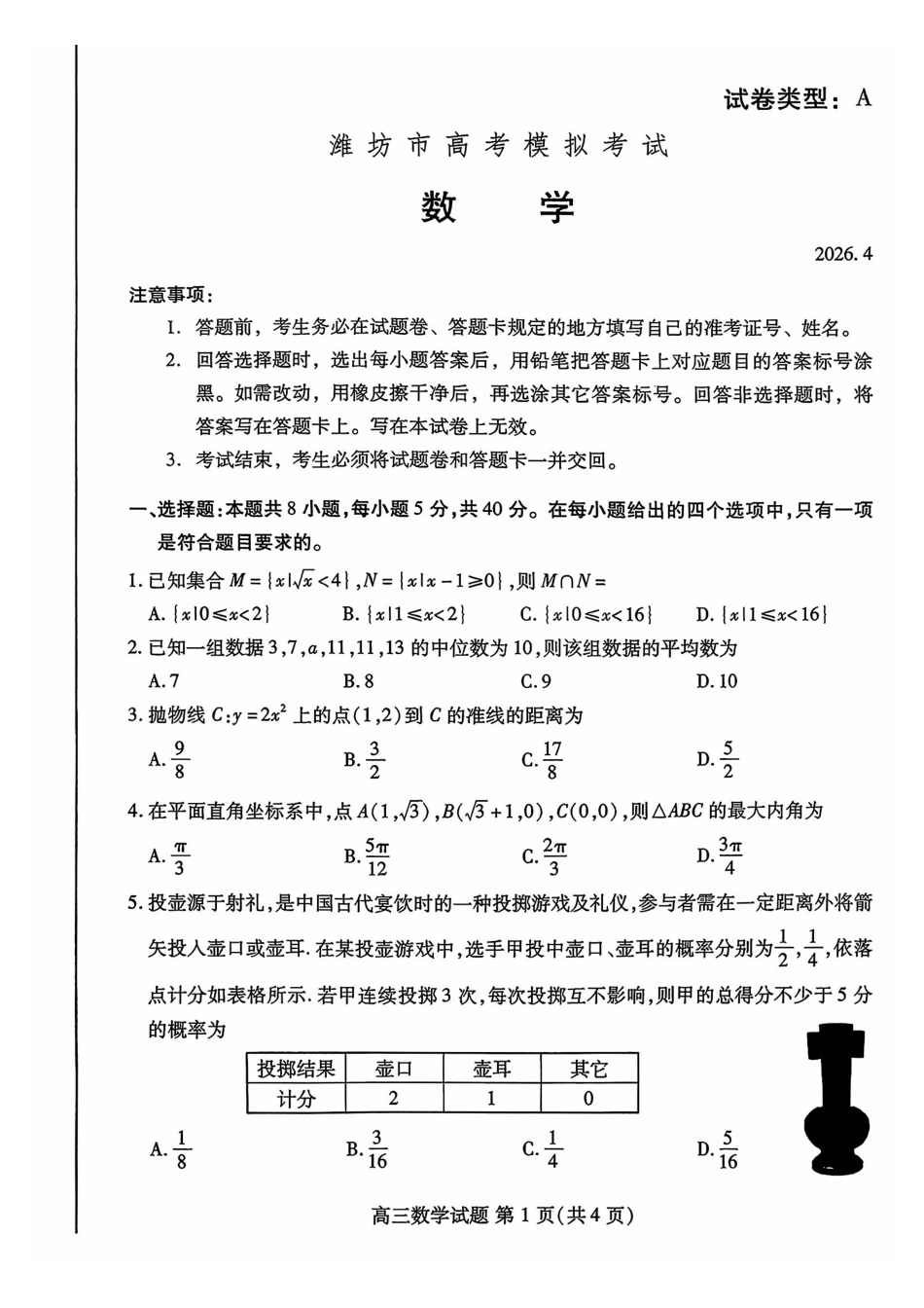 潍坊巿2026年4月高考模拟考试数学.pdf_第1页