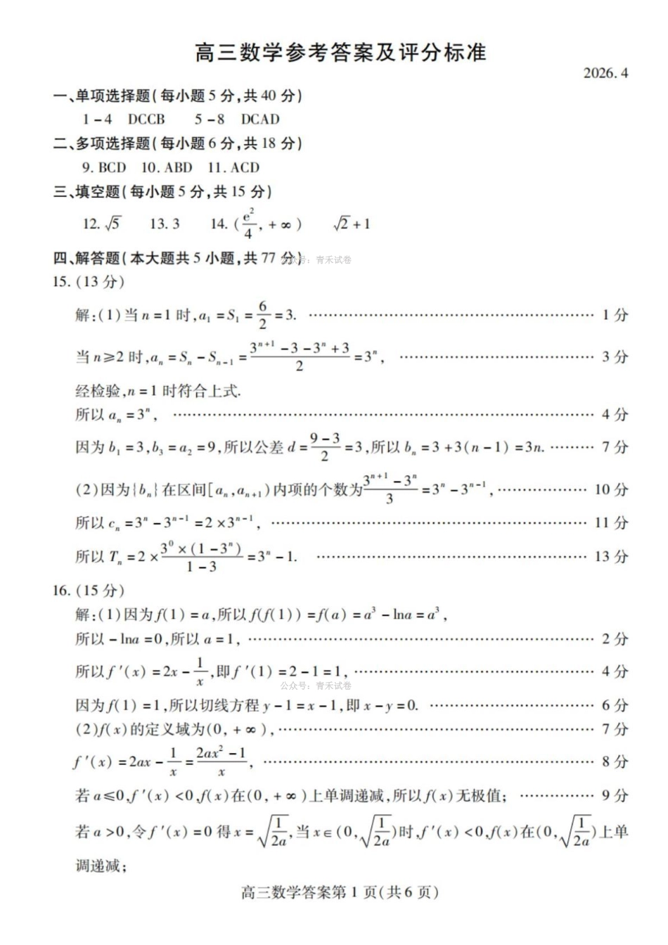 潍坊巿2026年4月高考模拟考试数学答案.pdf_第1页