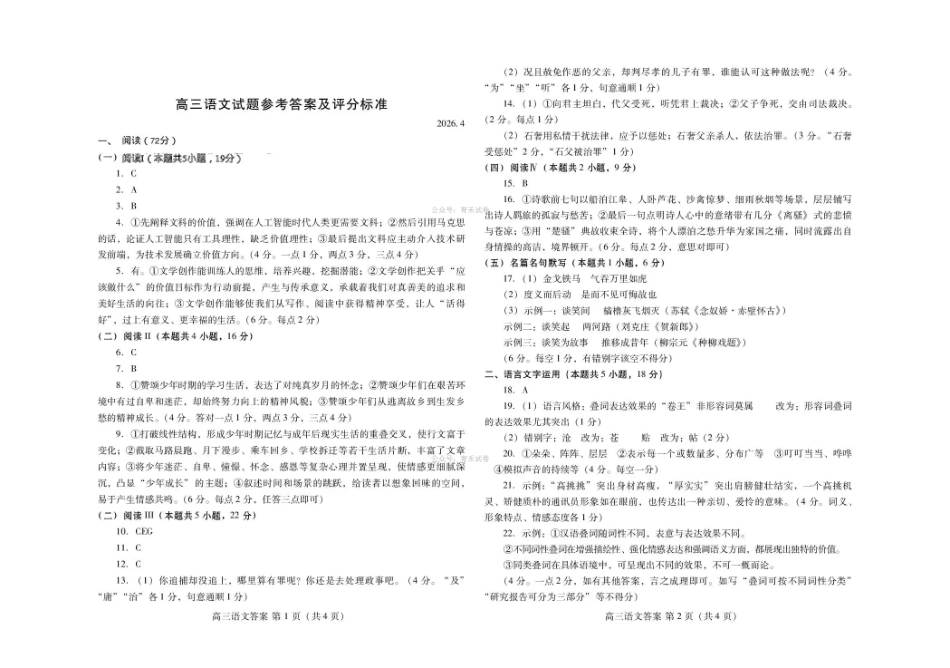 潍坊巿2026年4月高考模拟考试语文答案.pdf_第1页