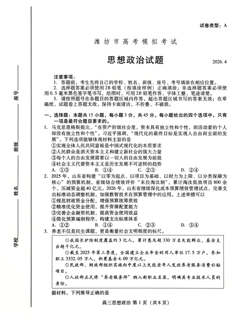 潍坊巿2026年4月高考模拟考试政治.pdf_第1页