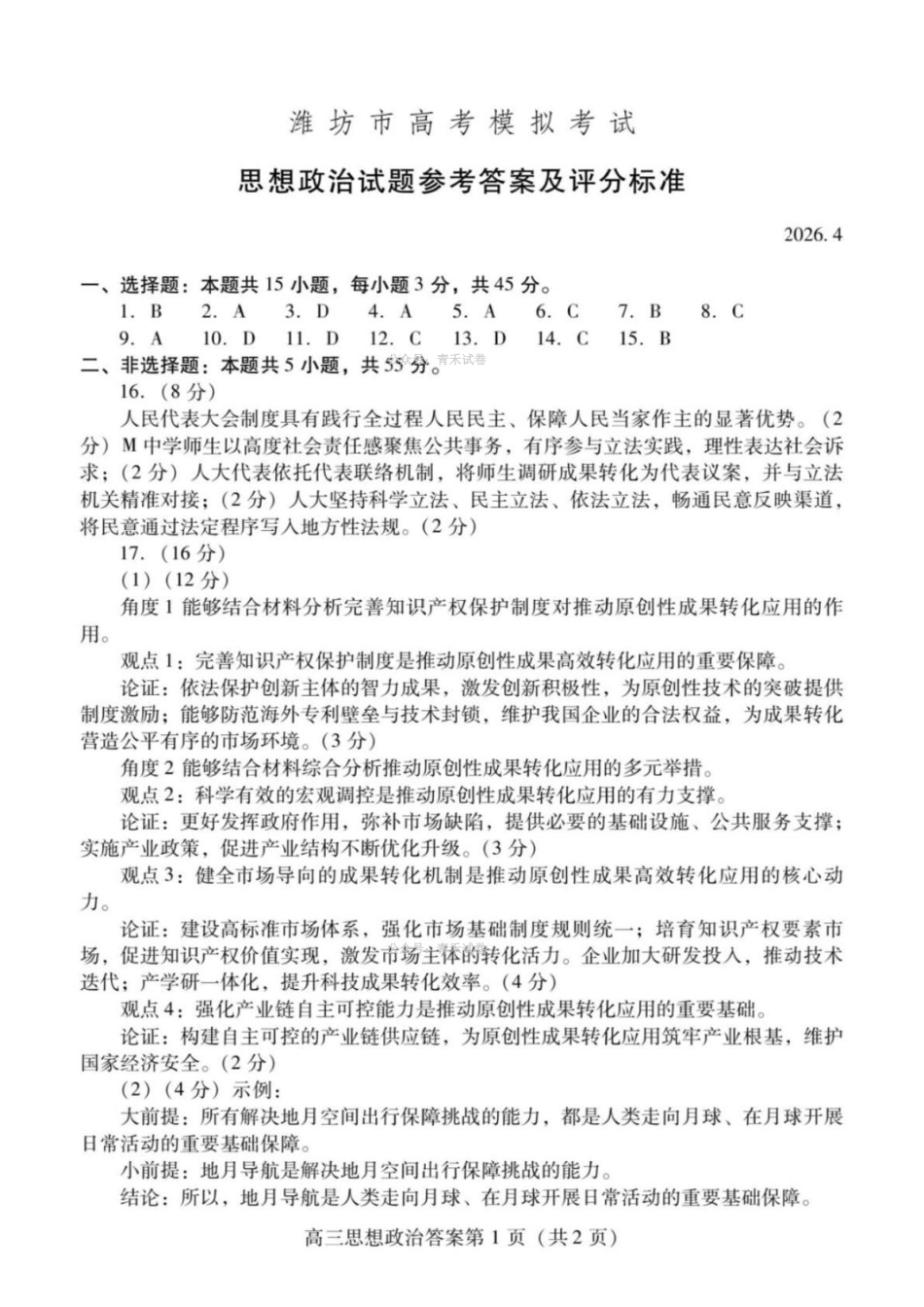 潍坊巿2026年4月高考模拟考试政治答案.pdf_第1页