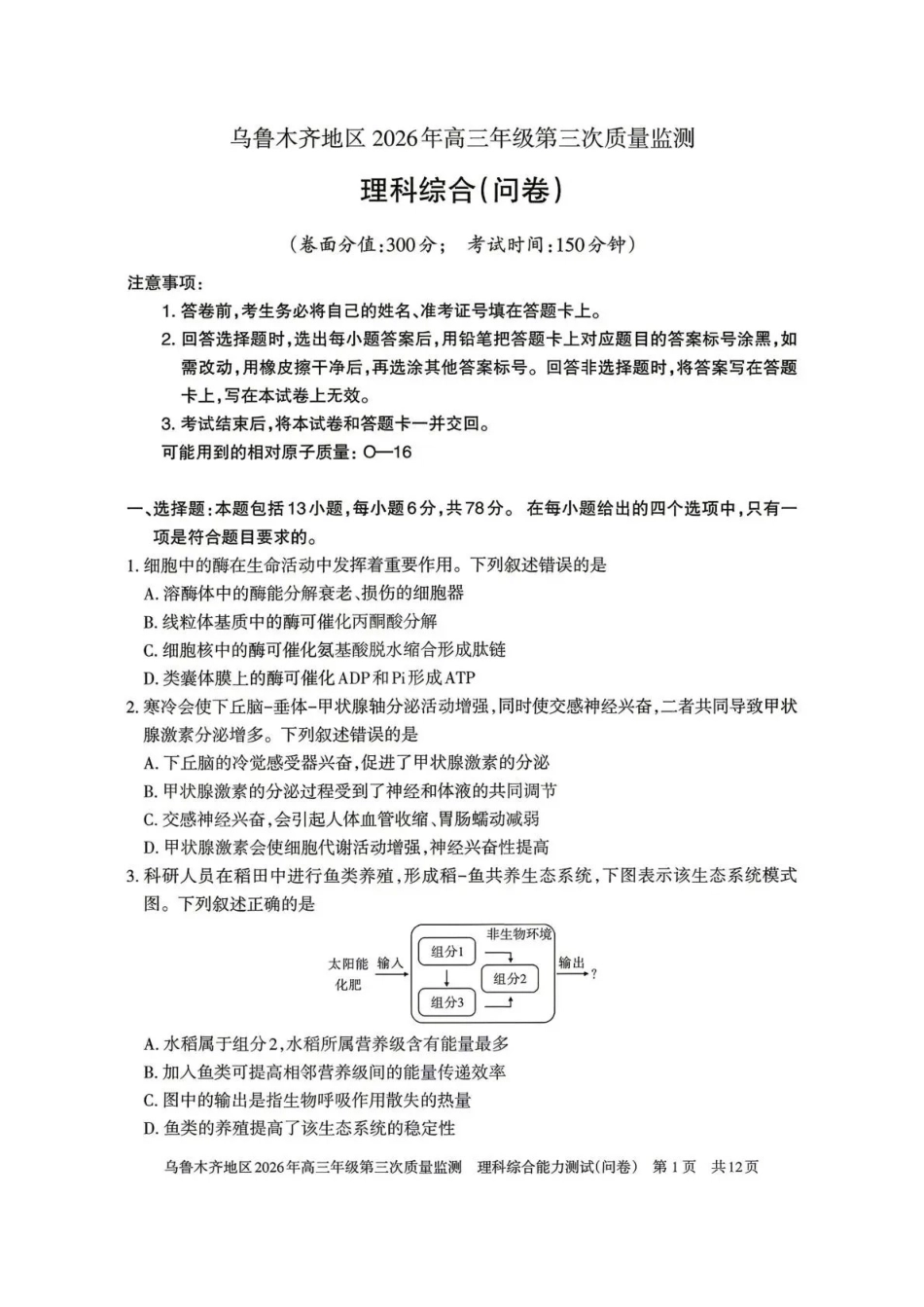 乌鲁木齐地区2026年高三年级第三次质量监测理综.pdf_第1页