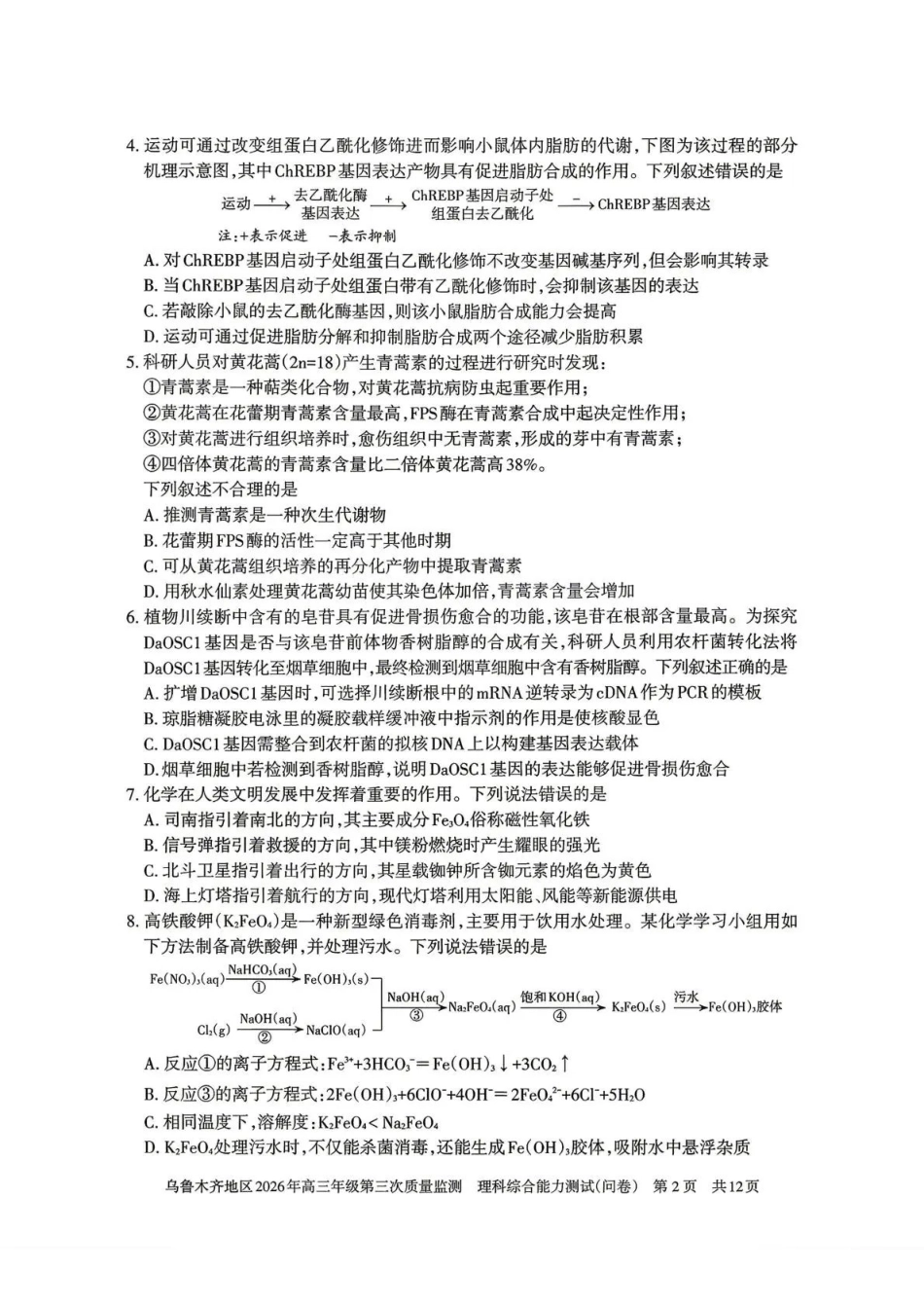 乌鲁木齐地区2026年高三年级第三次质量监测理综.pdf_第2页