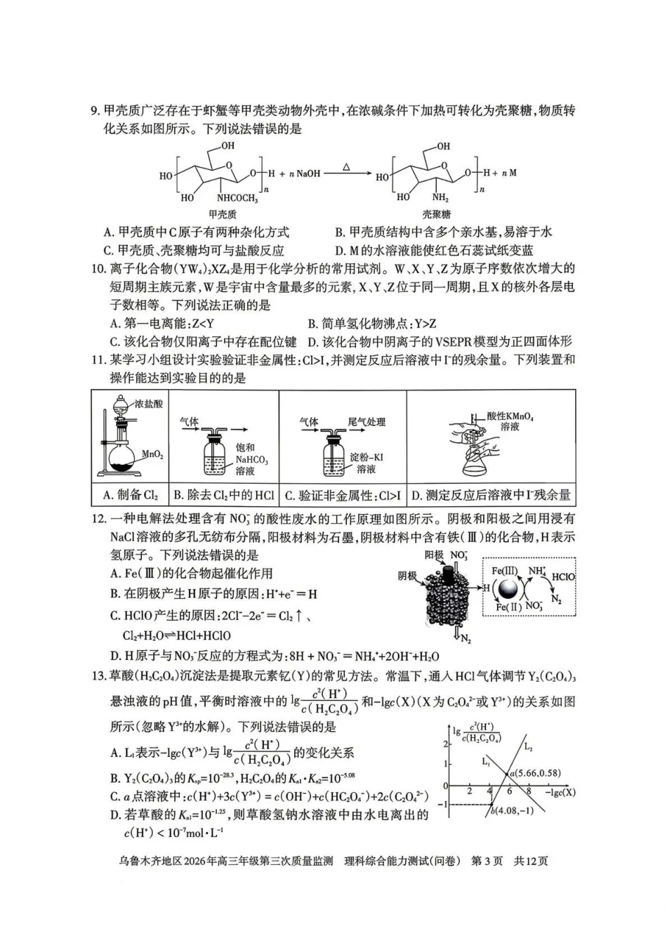 乌鲁木齐地区2026年高三年级第三次质量监测理综.pdf_第3页