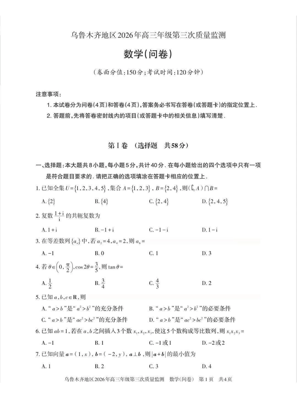 乌鲁木齐地区2026年高三年级第三次质量监测数学.pdf_第1页