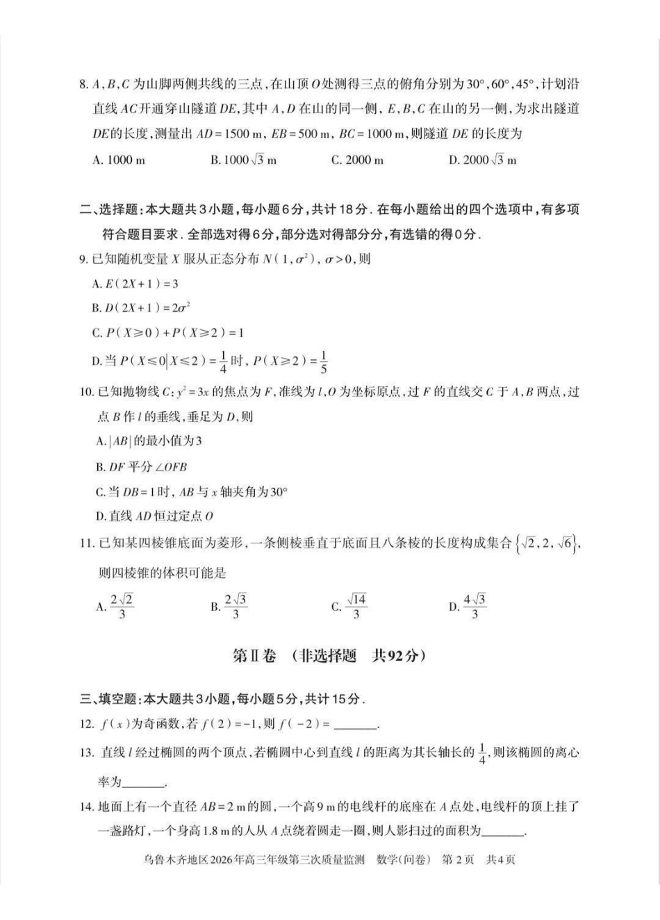 乌鲁木齐地区2026年高三年级第三次质量监测数学.pdf_第2页