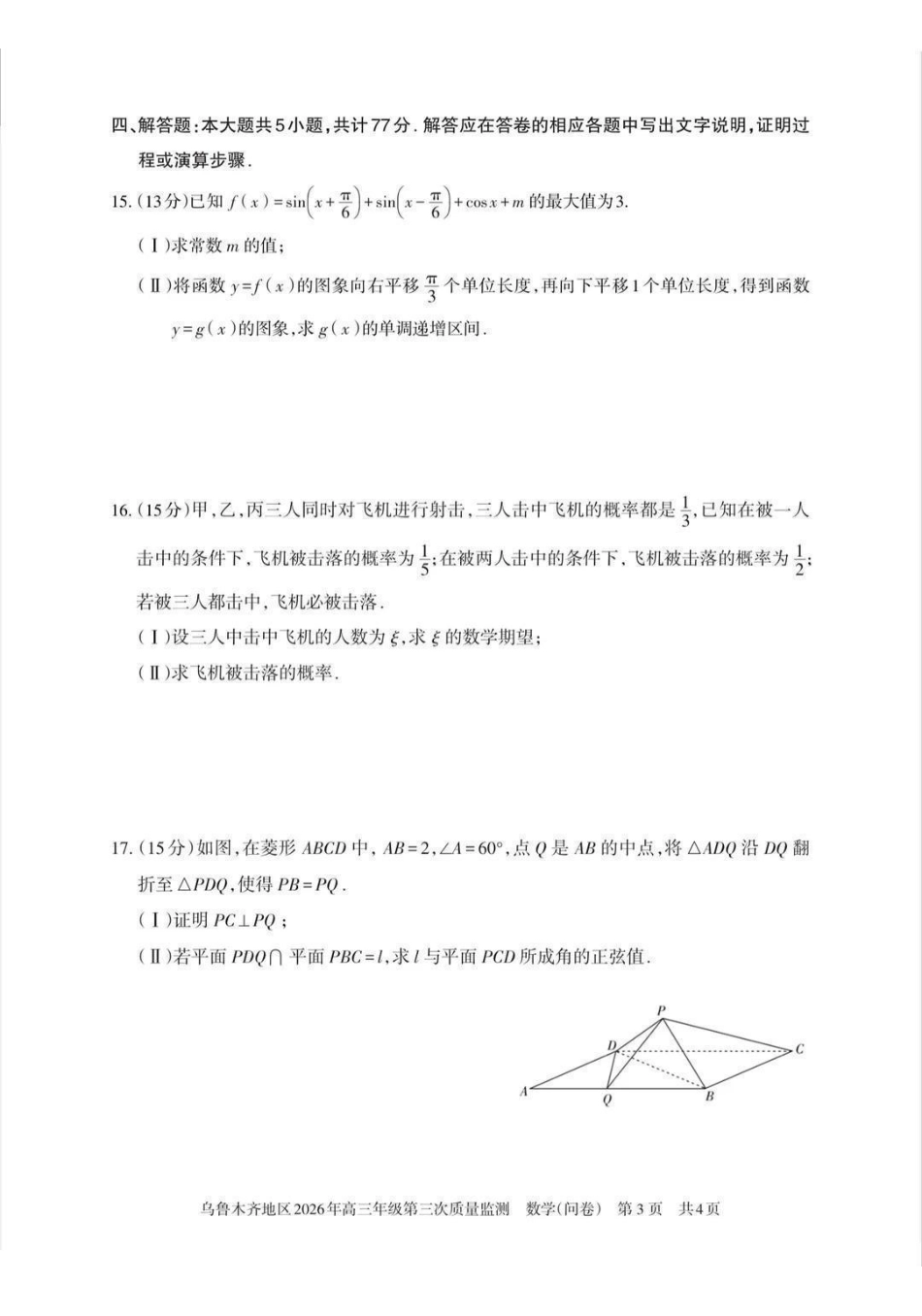 乌鲁木齐地区2026年高三年级第三次质量监测数学.pdf_第3页