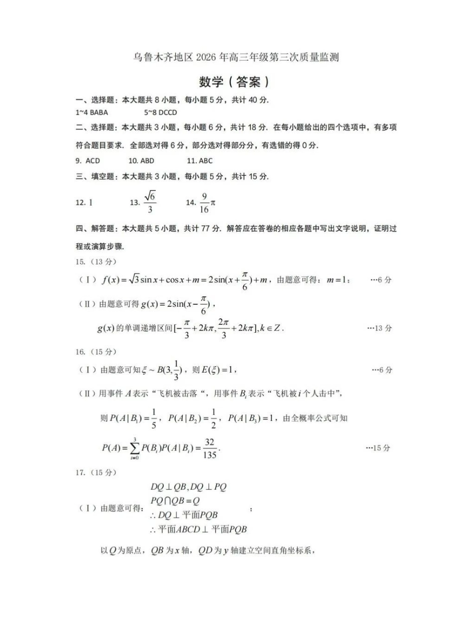 乌鲁木齐地区2026年高三年级第三次质量监测数学答案.pdf_第1页