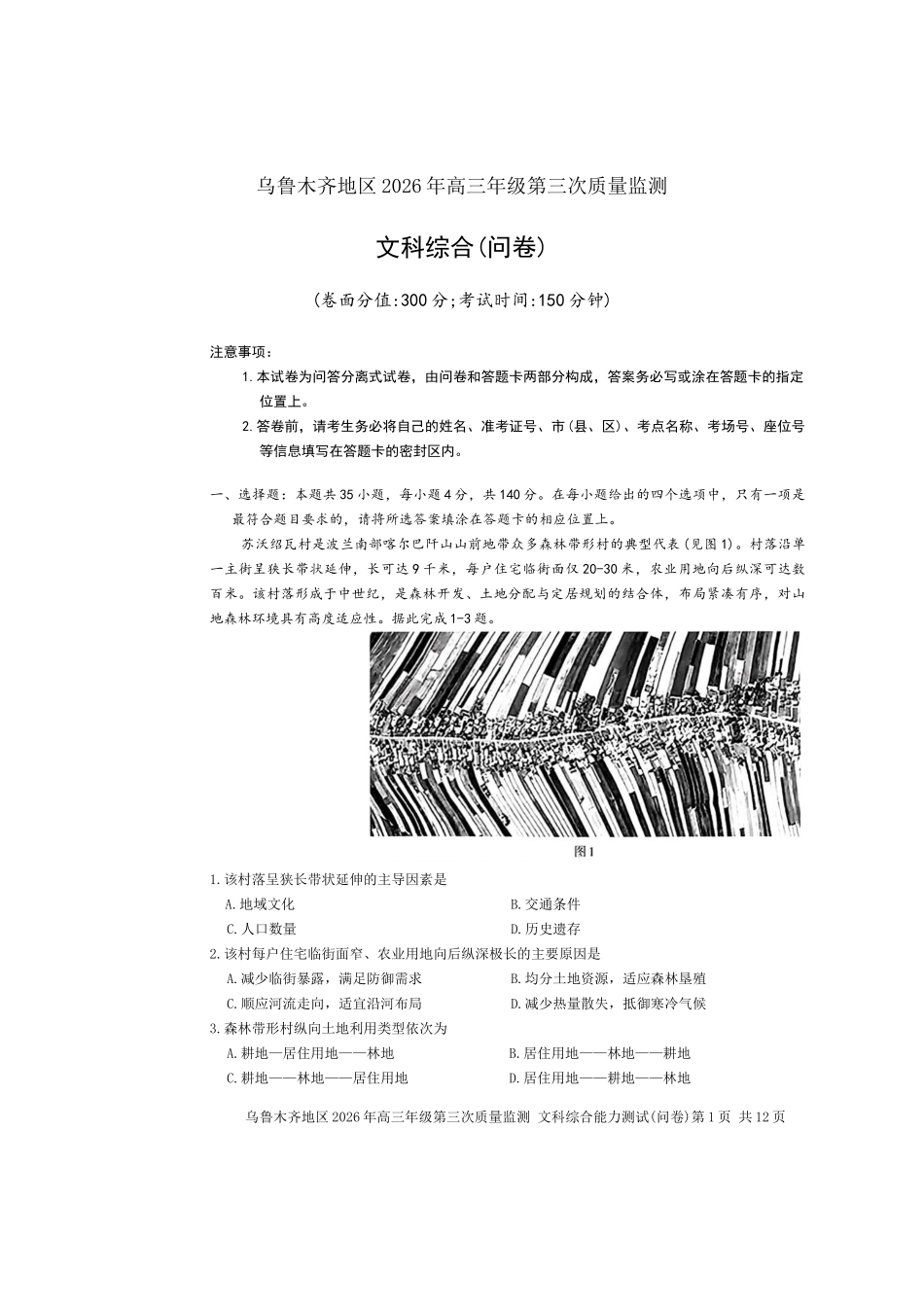乌鲁木齐地区2026年高三年级第三次质量监测文综.doc_第1页
