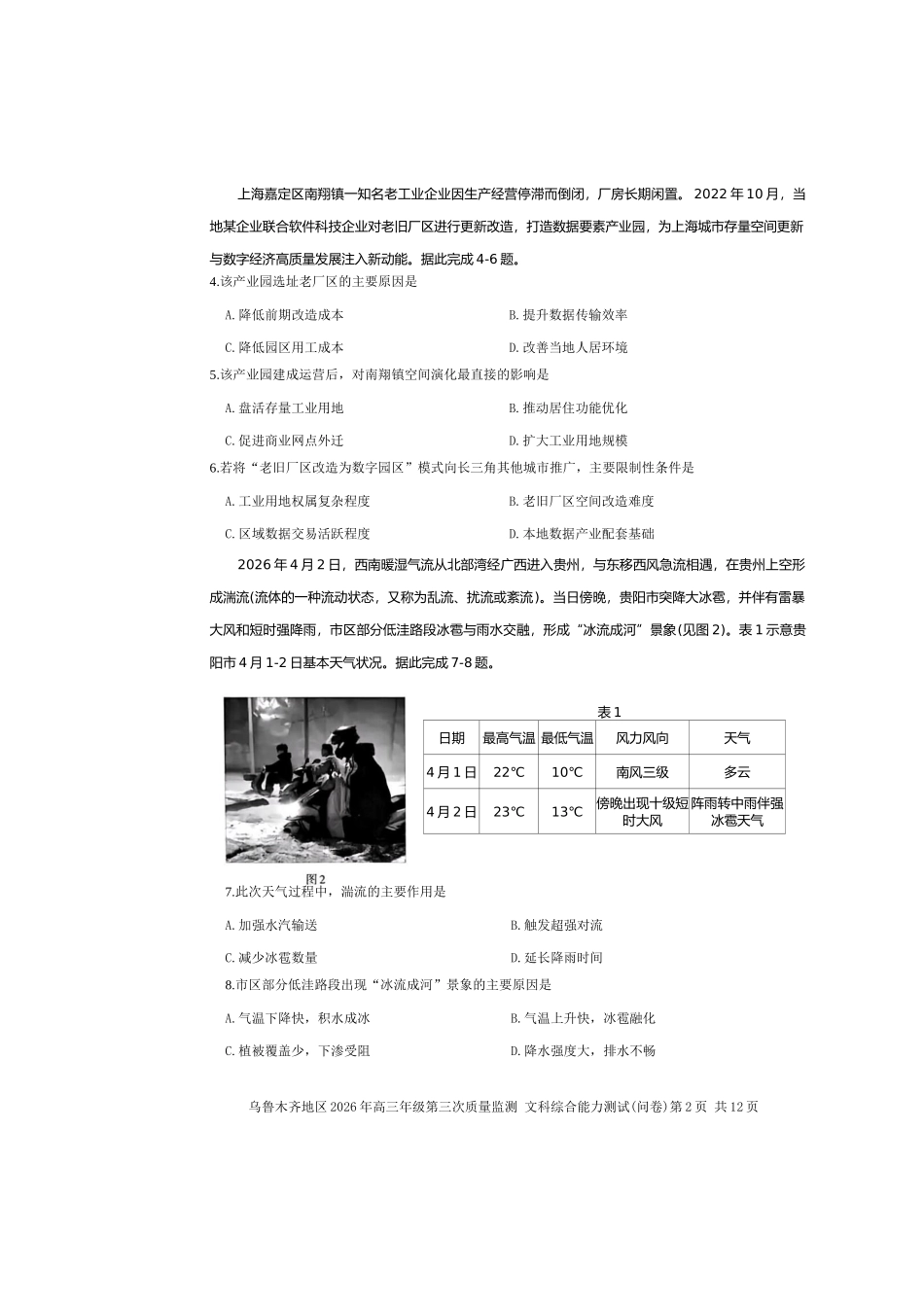乌鲁木齐地区2026年高三年级第三次质量监测文综.doc_第2页