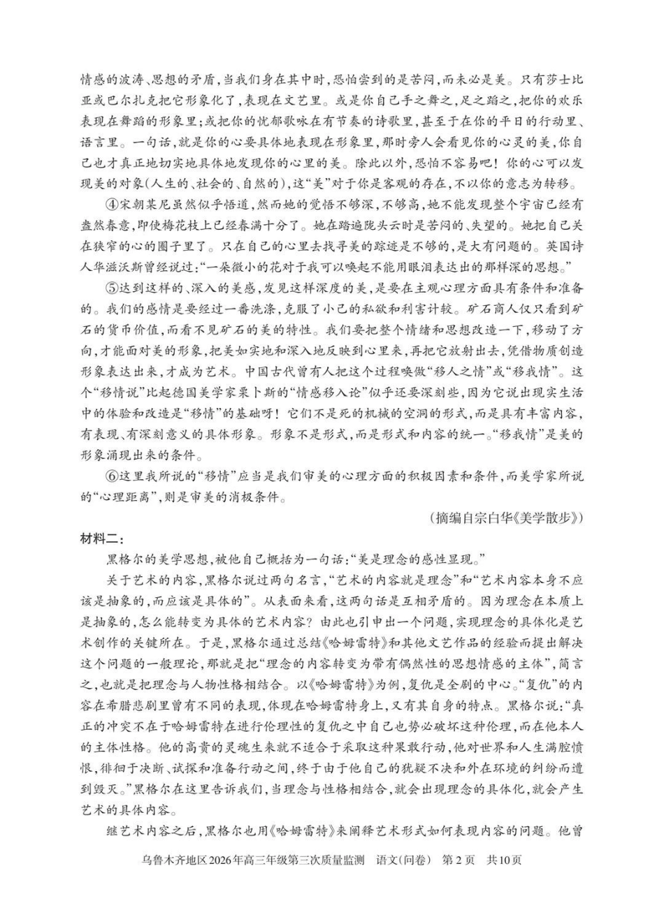 乌鲁木齐地区2026年高三年级第三次质量监测语文.pdf_第2页