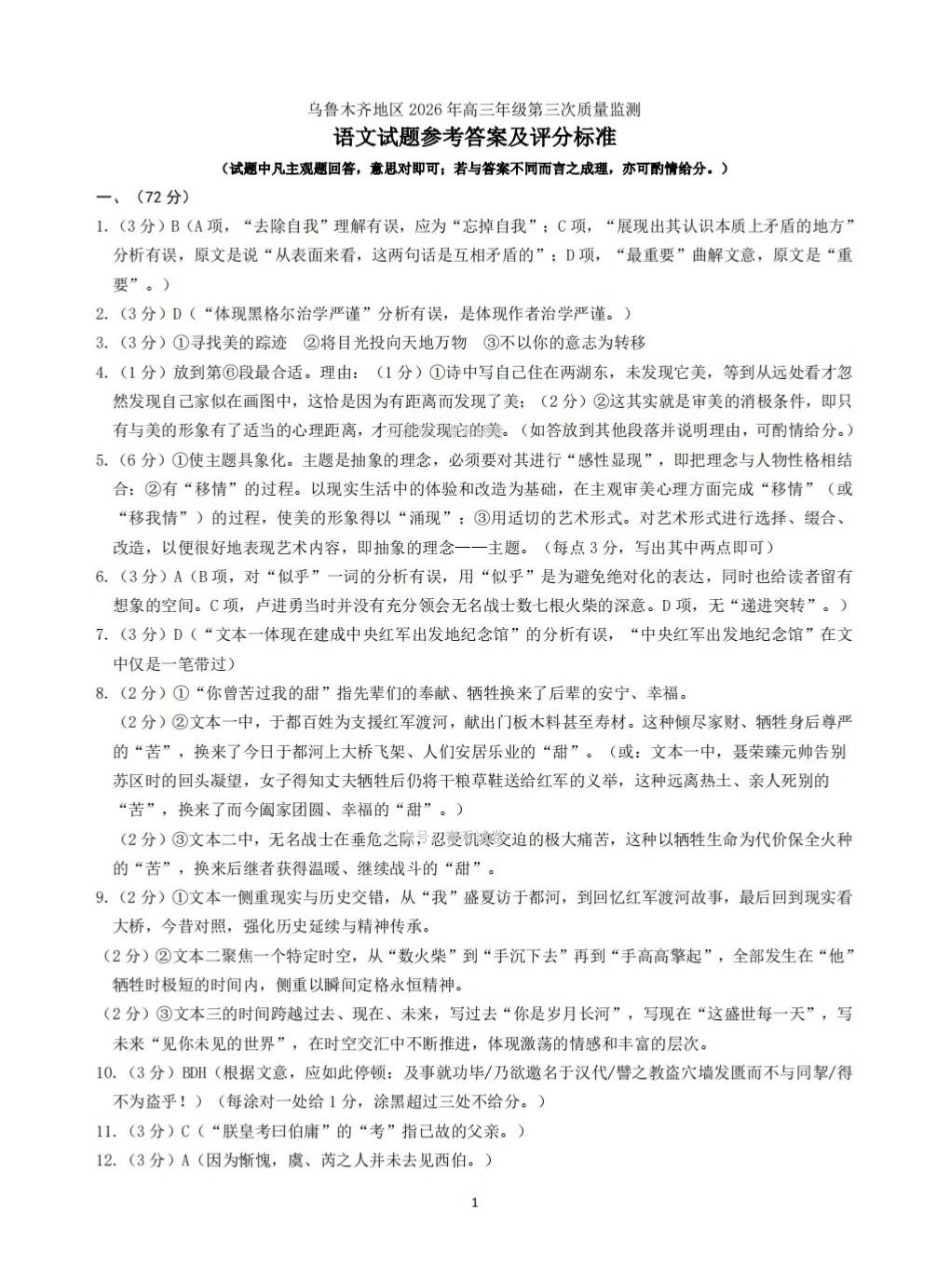 乌鲁木齐地区2026年高三年级第三次质量监测语文答案.pdf_第1页