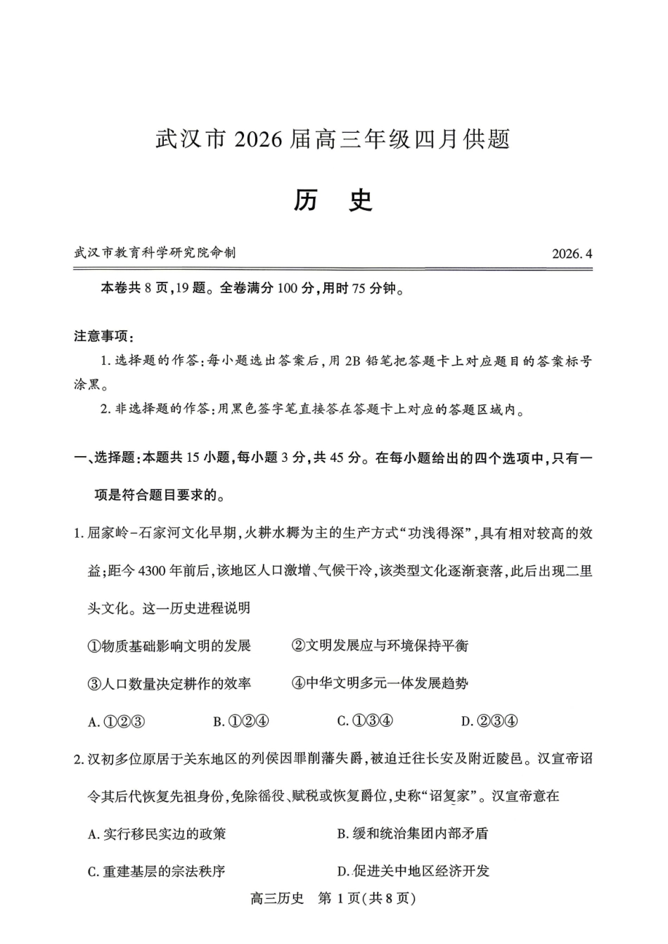 武汉市2026届高三年级四月供题历史.pdf_第1页