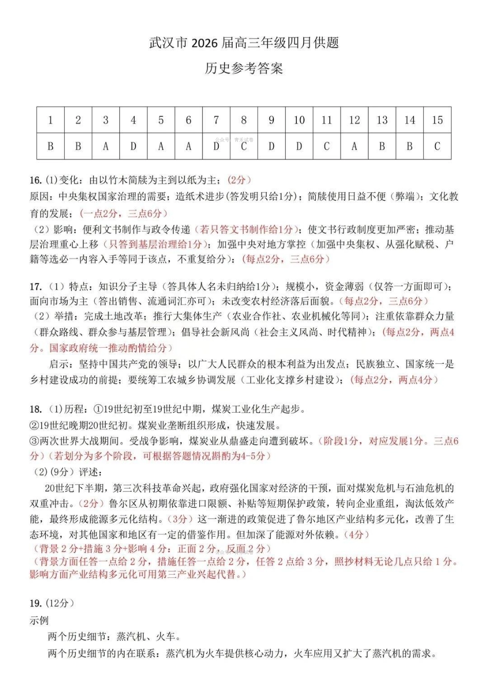 武汉市2026届高三年级四月供题历史答案.pdf_第1页
