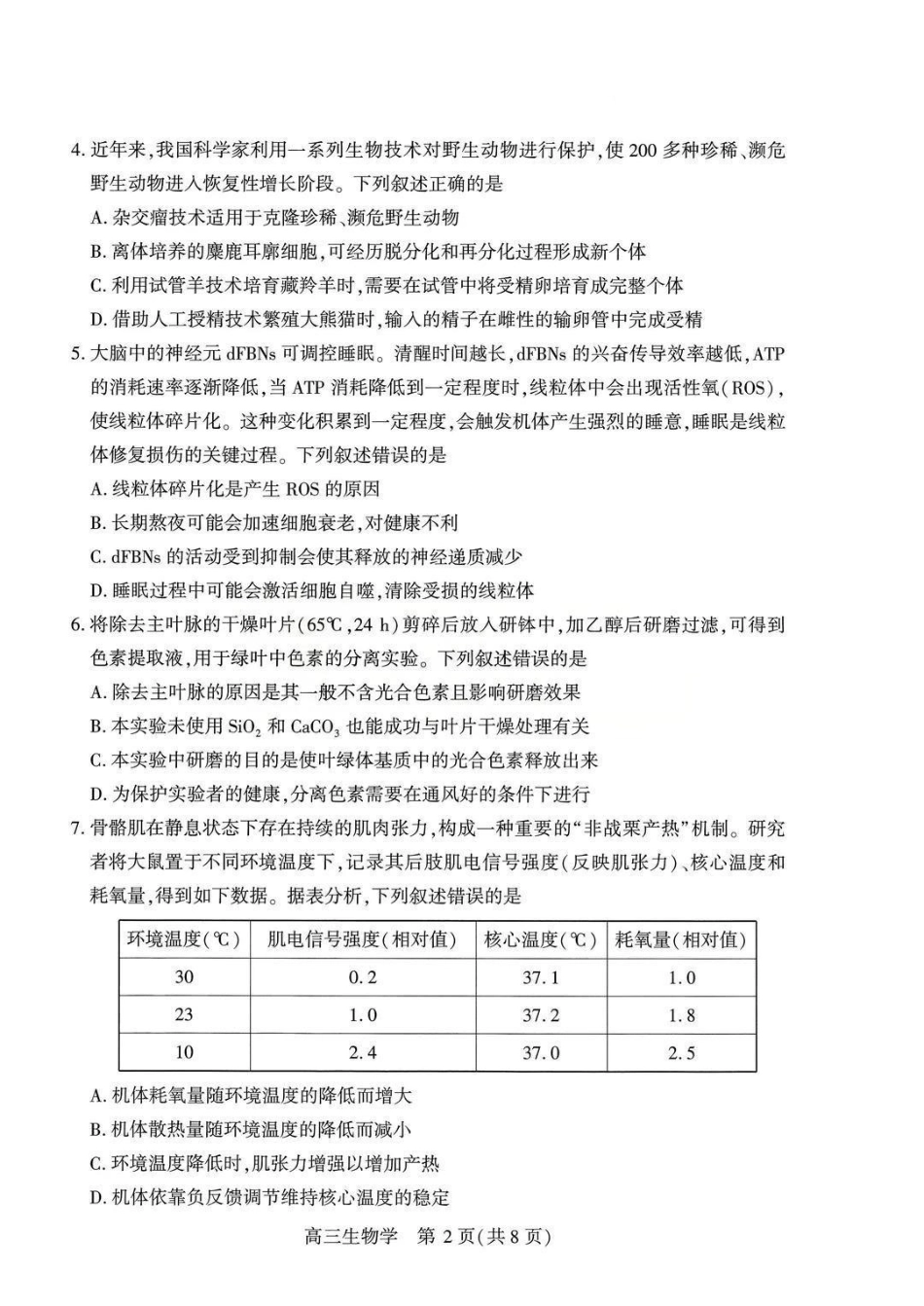 武汉市2026届高三年级四月供题生物.pdf_第2页