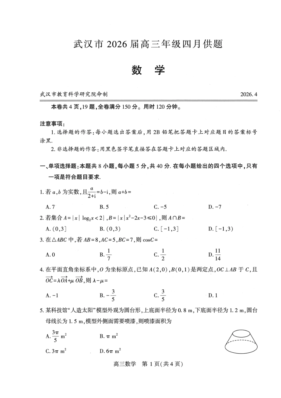 武汉市2026届高三年级四月供题数学.pdf_第1页