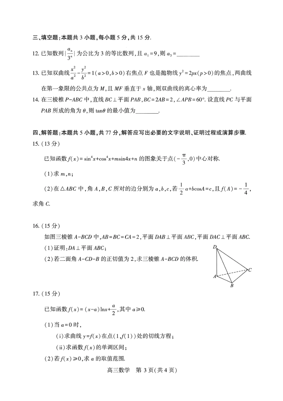 武汉市2026届高三年级四月供题数学.pdf_第3页