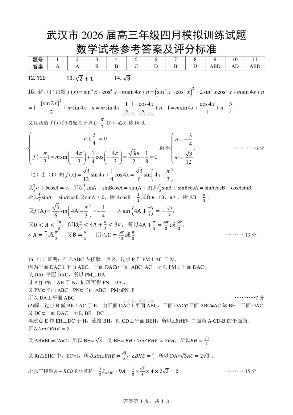 武汉市2026届高三年级四月供题数学答案.pdf_第1页