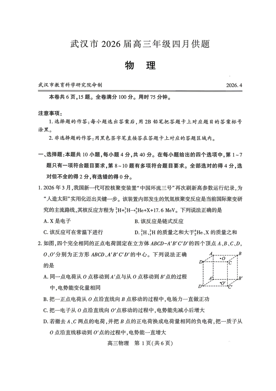 武汉市2026届高三年级四月供题物理.pdf_第1页
