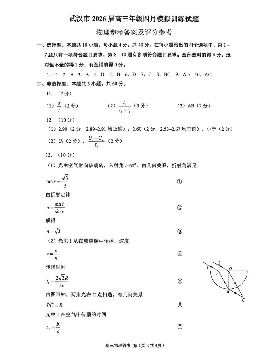 武汉市2026届高三年级四月供题物理答案.pdf_第1页