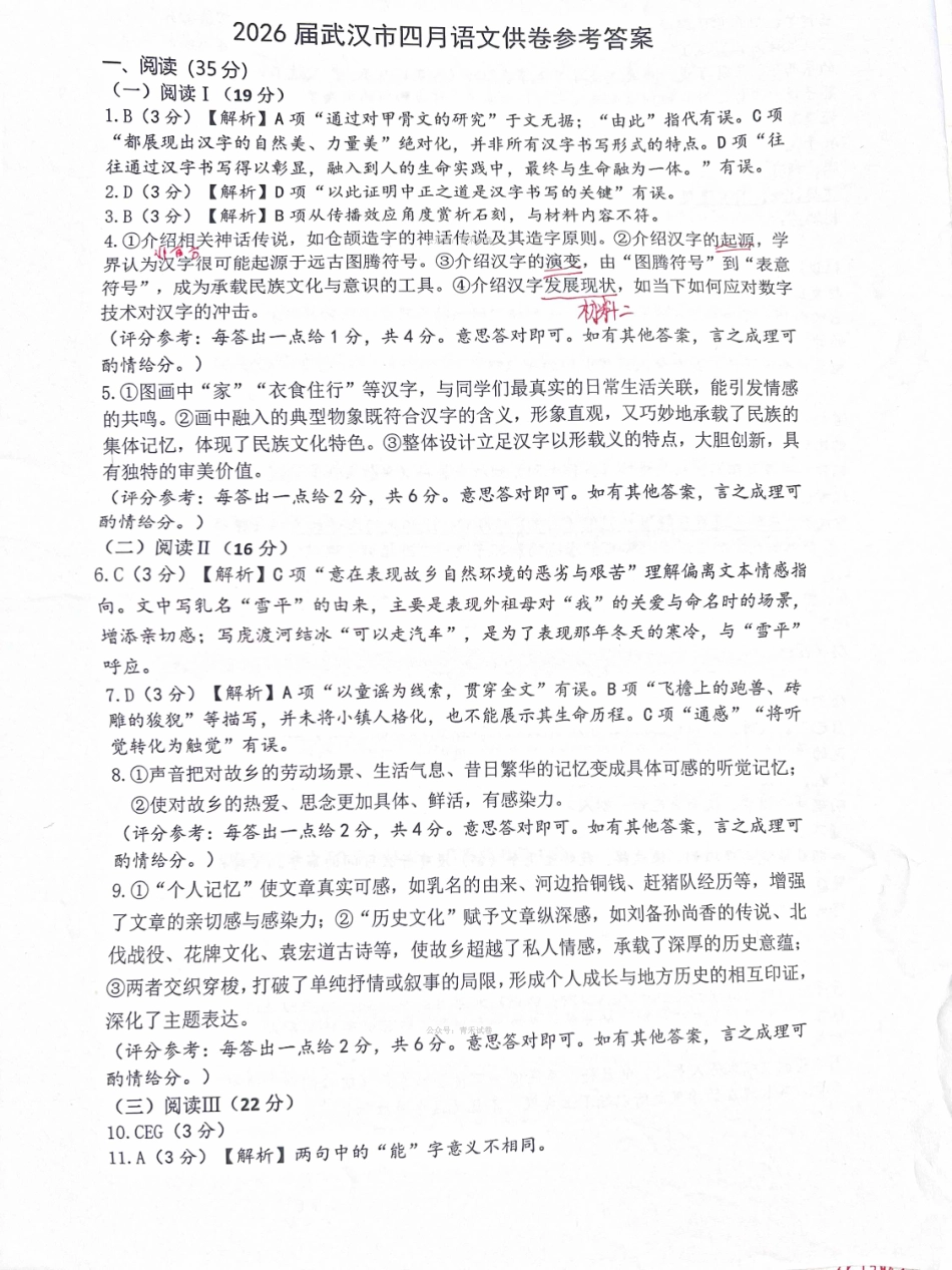 武汉市2026届高三年级四月供题语文答案.pdf_第1页