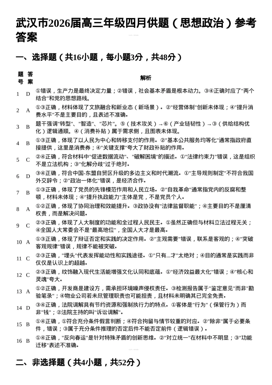 武汉市2026届高三年级四月供题政治答案.pdf_第1页