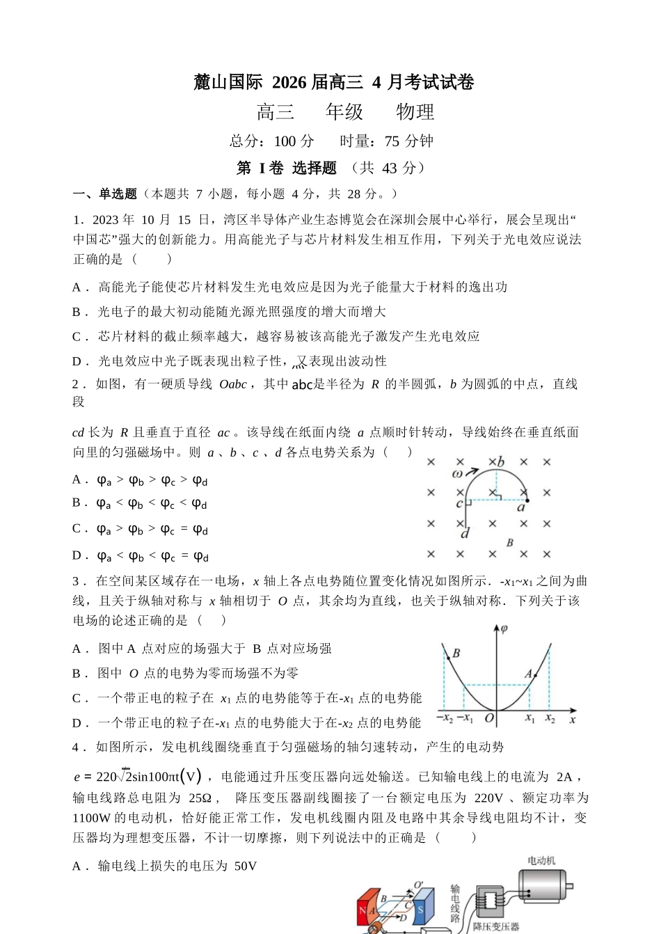 物理【湖南名校】湖南长沙市麓山国际实验学校2026届高三年级4月学情检测（4.22左右）.docx_第1页