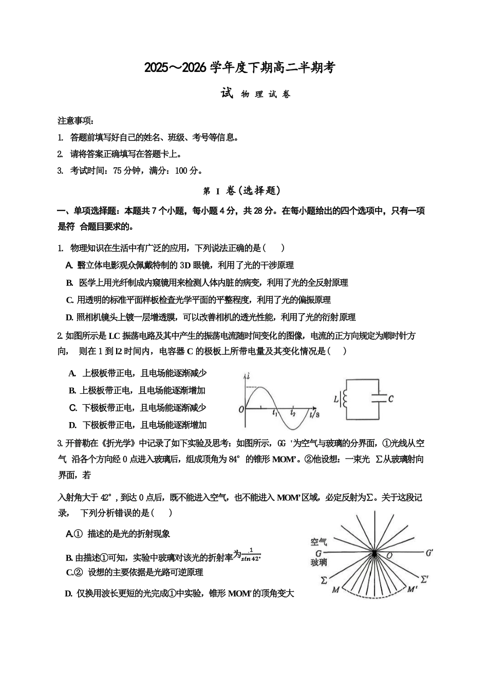 物理【全国前十高中】四川成都市第七中学2025-2026学年度(下)期高2027届高二年级半期考试(4月下旬).docx_第1页