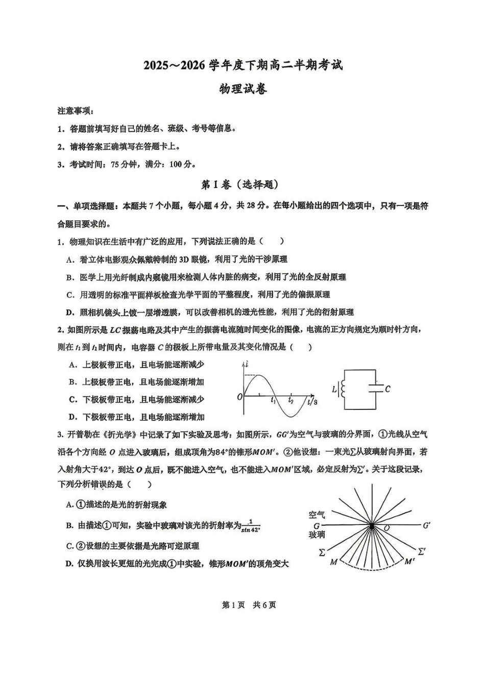 物理【全国前十高中】四川成都市第七中学2025-2026学年度(下)期高2027届高二年级半期考试(4月下旬).pdf_第1页