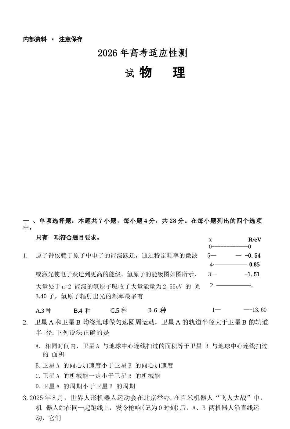 物理+答案广东江门市2026年高三年级高考适应性考试(江门高三二模)(4.22-4.24).docx_第1页