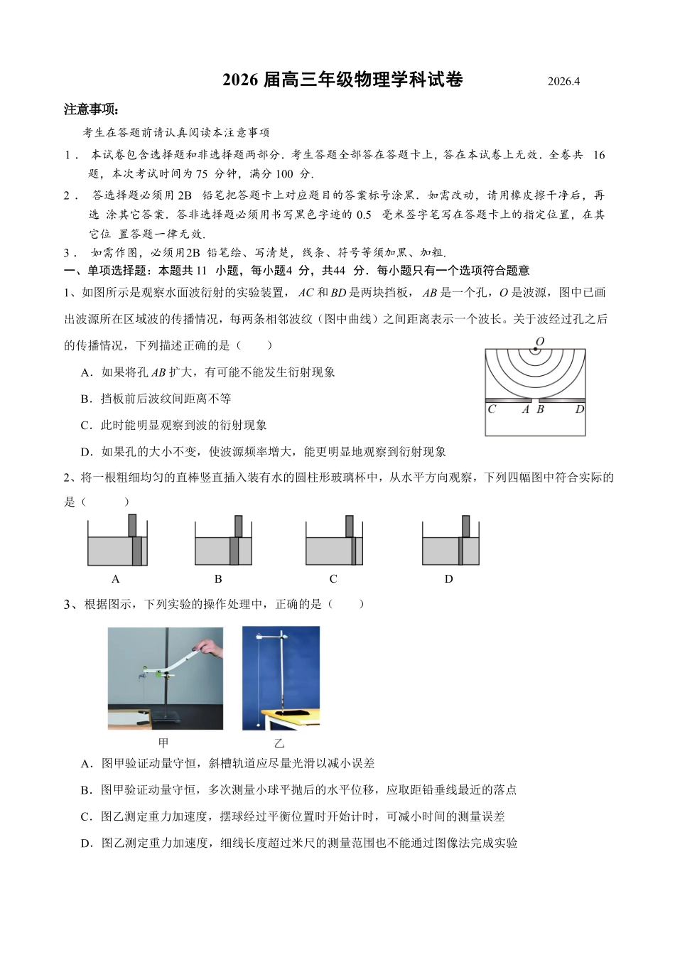 物理+答案江苏苏北六校G6(苏州实验中学、徐州一中、宿迁中学等)2026届高三4月联考(4.24-4.25).pdf_第1页