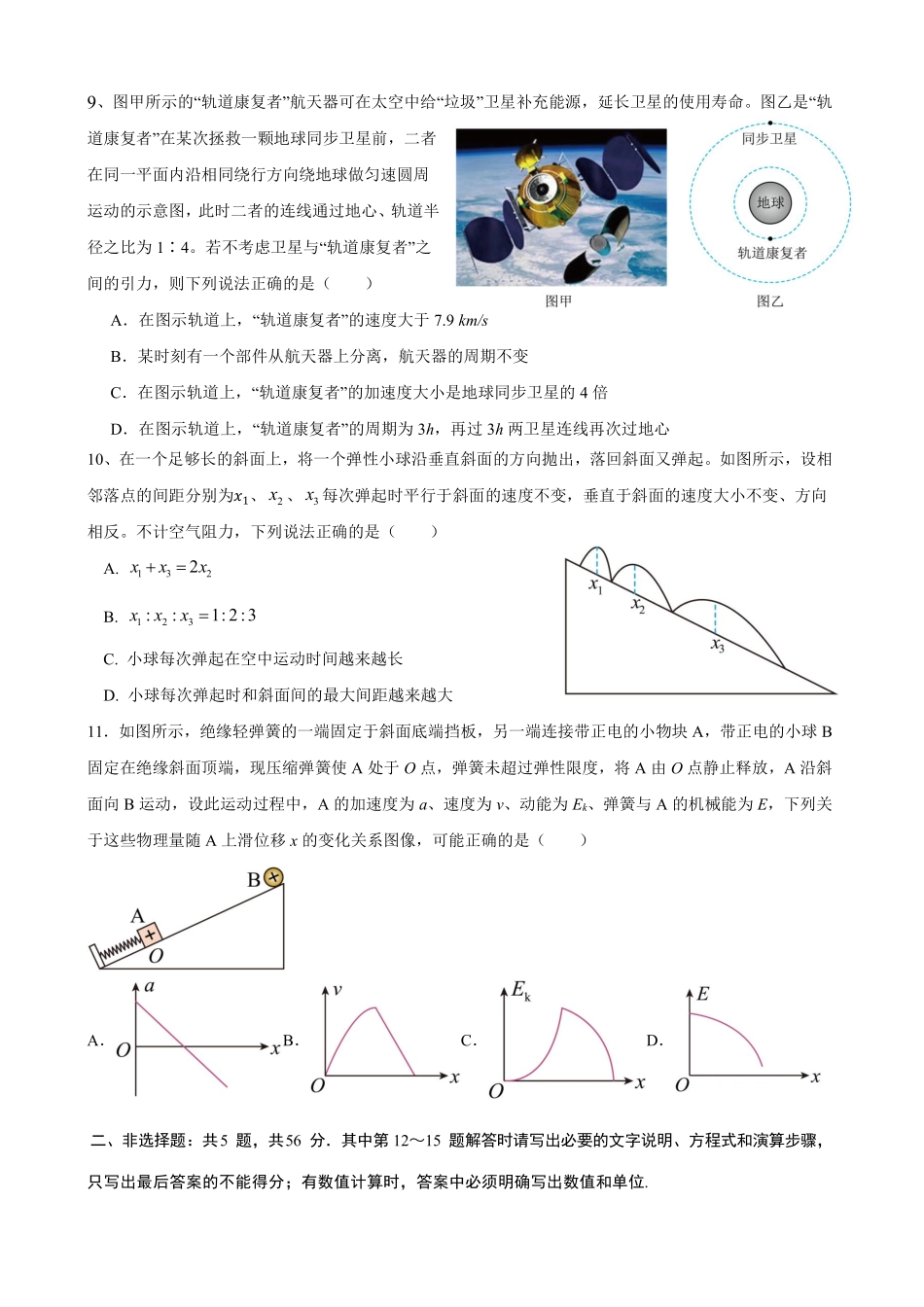 物理+答案江苏苏北六校G6(苏州实验中学、徐州一中、宿迁中学等)2026届高三4月联考(4.24-4.25).pdf_第3页