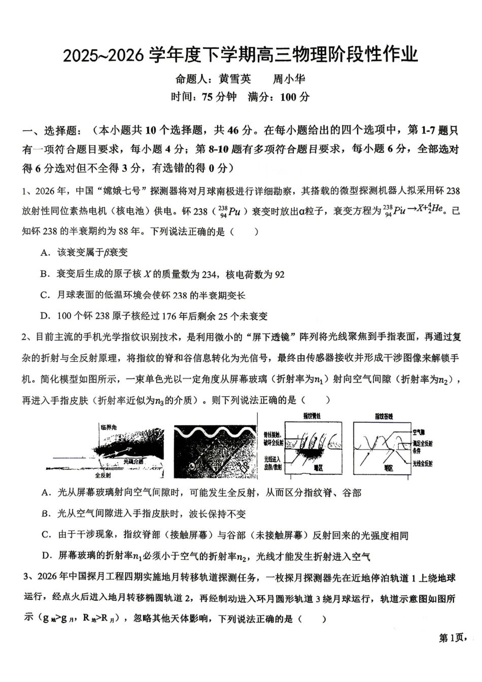 物理+答案江西五市十校2025-2026学年度下学期高三年级阶段性作业(4.29-4.30).pdf_第1页
