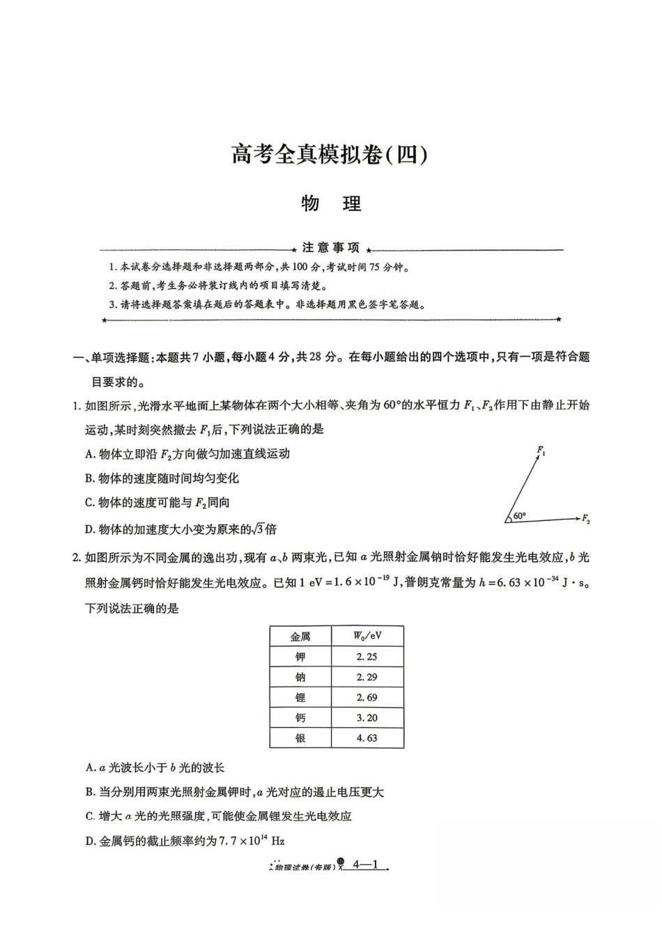 物理+答案陕西西安市2026届高三年级4月高考全真模拟卷（四）(4.18-4.19).pdf_第1页