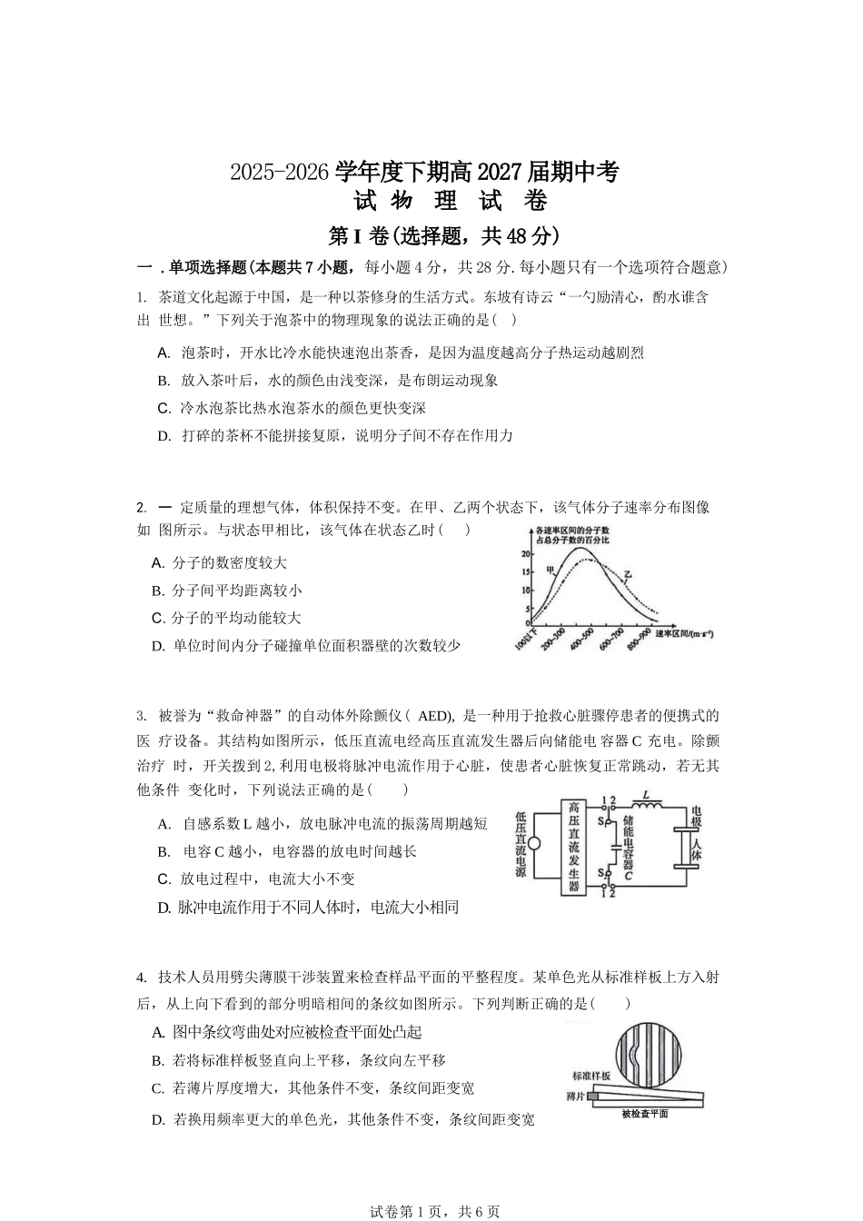 物理+答案四川成都市石室中学2025—2026学年度下期高2027届高二年级期中考试(4月下旬).docx_第1页