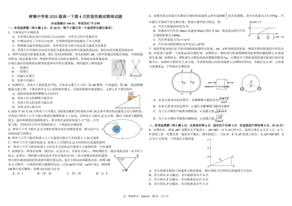 物理+答案四川四川成都市树德中学高2025级(2028届)高一年级下期4月阶段性测试(4.13-4.14).pdf_第1页