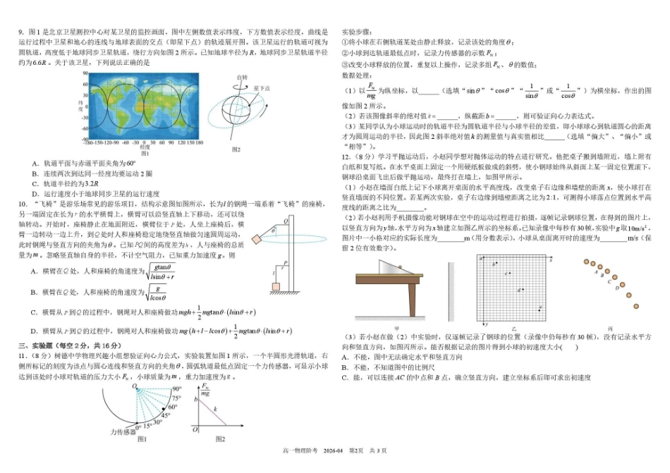 物理+答案四川四川成都市树德中学高2025级(2028届)高一年级下期4月阶段性测试(4.13-4.14).pdf_第2页