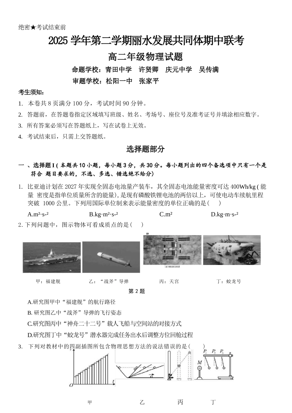 物理+答案浙江丽水市发展共同体2025学年第二学期高二年级下学期期中联考（4.20-4.21）.docx_第1页