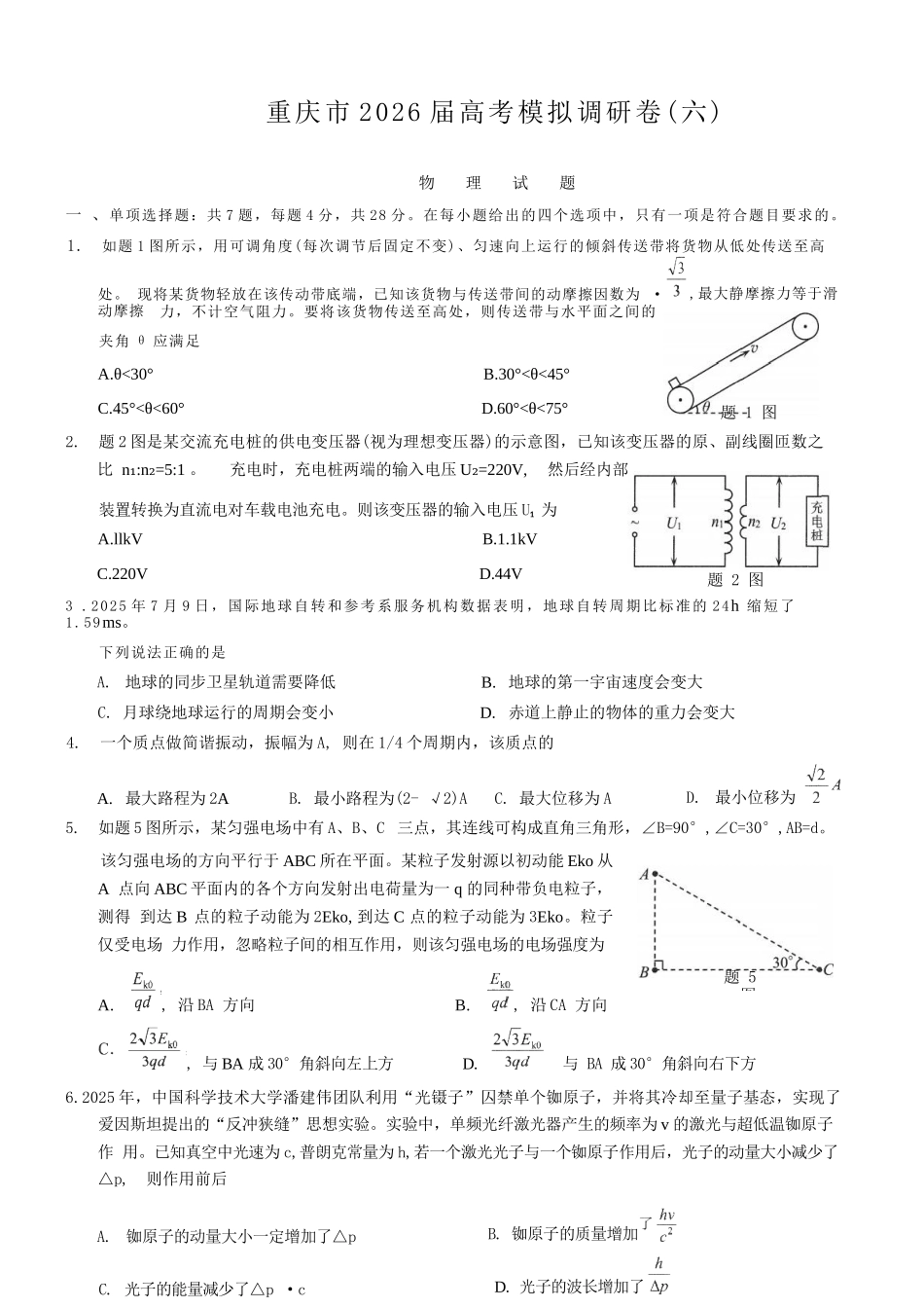 物理+答案重庆市康德教育2026年普通高等学校招生全国统一考试暨康德调研（六）（4.22-4.23）.docx_第1页