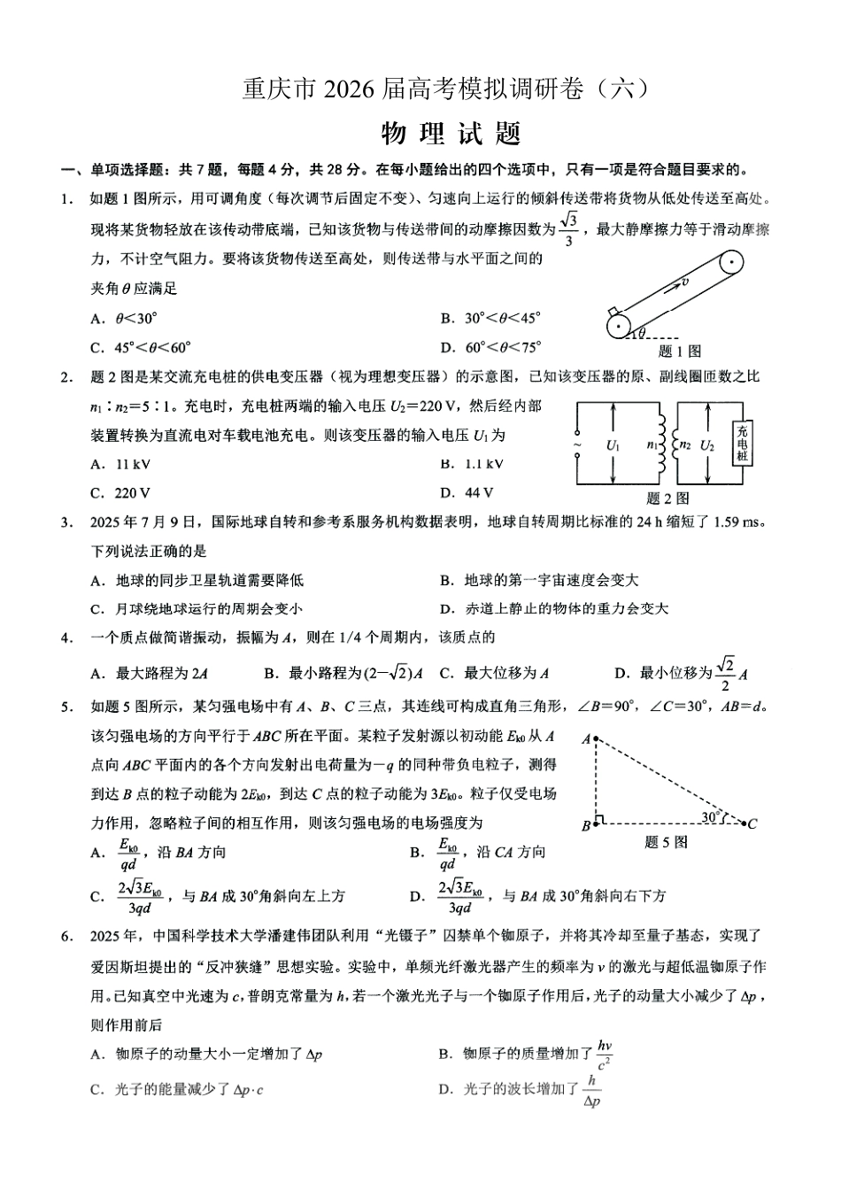 物理+答案重庆市康德教育2026年普通高等学校招生全国统一考试暨康德调研（六）（4.22-4.23）.pdf_第1页