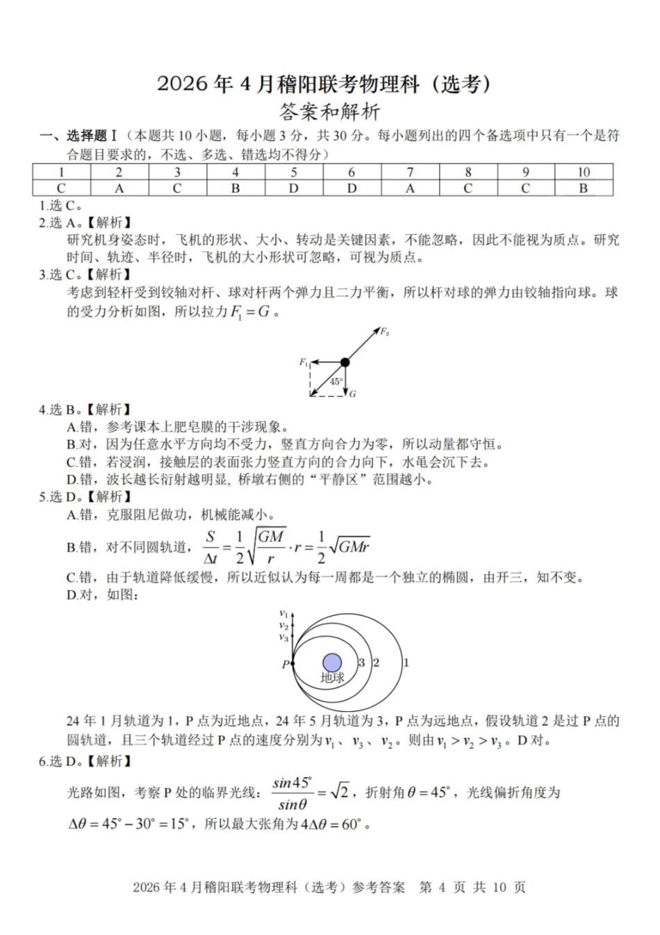 物理答案-2026年4月稽阳联谊学校高三联考.pdf_第1页