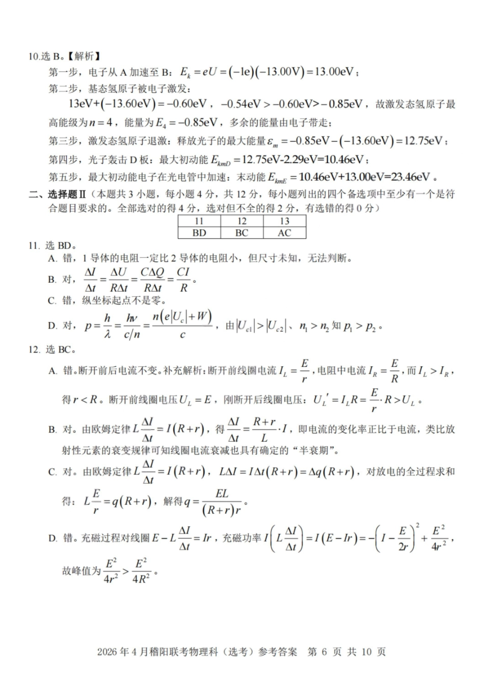 物理答案-2026年4月稽阳联谊学校高三联考.pdf_第3页