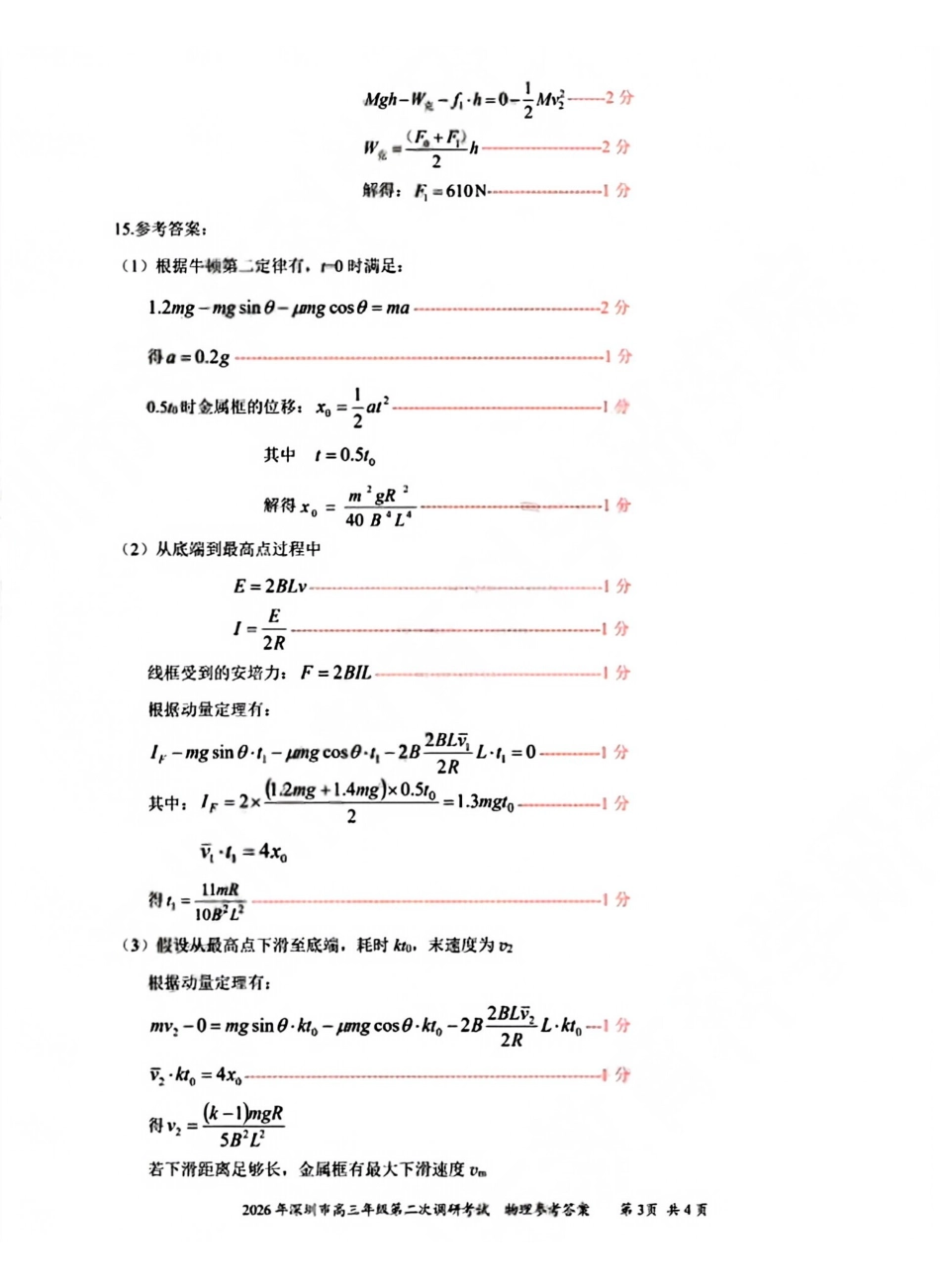 物理答案-2026深圳二模.pdf_第3页